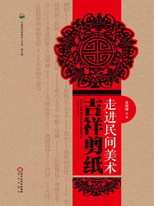 Title details for 走进民间美术：吉祥剪纸 by 吕超峰著 - Available
